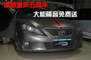 〖五周年大能隔音免費(fèi)送〗祝賀獲得大能隔音的銳志車主