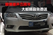 〖五周年大能隔音免費(fèi)送〗祝賀獲得大能隔音的凱美瑞車主