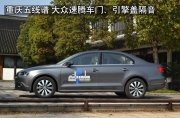 重慶五線譜  汽車音響 大眾速騰車門隔音和引擎降噪