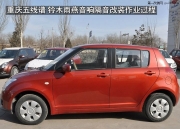 重慶五線譜  汽車音響 鈴木雨燕音響升級勁浪系統(tǒng)+大能隔音