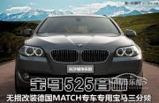 （長沙城市樂酷）寶馬525無損改裝寶馬專用音響德國原產(chǎn)MATCH