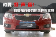 佛山順德雪佛蘭科魯茲改裝芬朗高品質(zhì)監(jiān)