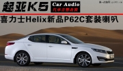 長沙起亞K5音響改裝德國喜力士P62C兩分頻新品套裝喇叭