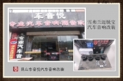 蘇州汽車音響改裝 邁銳寶四門隔音音響升級(jí) 昆山車音悅專...