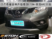 【南京帕博】2014款奇駿音響升級(jí)德國(guó)ETON PRO170+ARC KS125....
