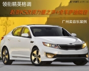 起亞K5發(fā)燒入門改裝力量之聲+【廣州賣音樂(lè)】全車薩迪隔音