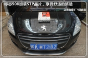 上海音豪 標(biāo)志508加裝STP晶片，享受舒適的旅途