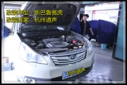 杭州道聲：耳畔的眷戀——斯巴魯傲虎汽車音響改裝，讓...