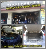 重庆五线谱汽车音响  马自达CX-5汽车音响 汽车隔音方案和...
