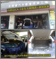 重慶五線譜汽車音響  馬自達(dá)CX-5汽車音響 汽車隔音方案和...