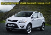 重慶五線譜汽車音響  福特翼虎汽車音響改裝方案和作業(yè)過程