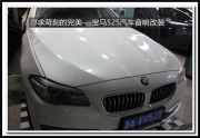 杭州道聲：尋求苛刻的完美---寶馬525汽車音響改裝