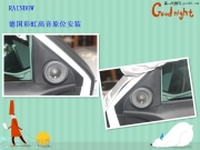 佛山專業(yè)汽車音響改裝——車音匠雅閣改裝德國彩虹SL-C6.2...