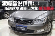 佛山順德道聲汽車音響改裝—斯柯達昊銳大能城市精英