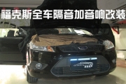 福特福克斯汽車隔音加音響改裝案例