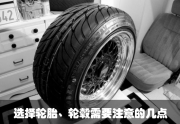 選擇輪胎、輪轂需要注意的幾點