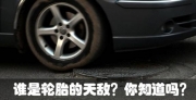 誰是輪胎的天敵？你知道嗎？