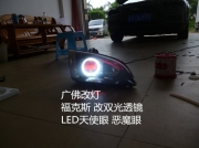 福特舊款?？怂垢碾p光透鏡氙氣燈LED天使眼惡魔眼日行燈