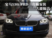 佛山寶馬530i意大利PHD AF三分頻安裝，四門(mén)大能隔音