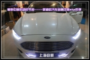 上海音豪 暢享心隨樂動(dòng)的節(jié)拍----蒙迪歐汽車音響改裝stp炸彈