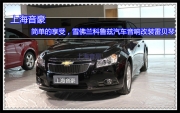 上海音豪 簡單的享受，雪佛蘭科魯茲汽車音響改裝雷貝琴