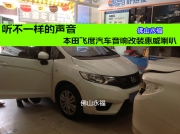 【佛山永?！柯牪灰粯拥穆曇簟咎镲w度汽車音響改裝...