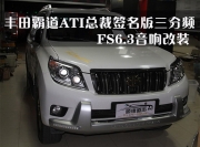 ATI总裁签名版三分频FS6.3音响改装丰田霸道