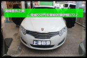 上海音豪 演繹音樂之美---榮威550汽車音響改裝伊頓172.2