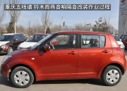 重慶五線譜汽車音響 鈴木雨燕音響升級勁浪系統(tǒng)+大能隔音