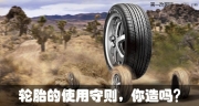輪胎的使用守則，你造嗎？