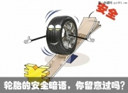 輪胎的安全暗語，你留意過嗎？