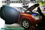 【武漢音樂之聲音響改裝】三菱歐藍(lán)德無損改裝汽車音響