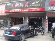 大眾帕薩特汽車內(nèi)飾改裝頂棚翻新【長沙新領(lǐng)域】