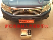 斯巴魯森林人歌樂D3主機升級作業(yè)