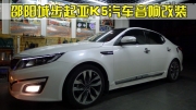 邵陽城步駕車五小時來長沙城市樂酷給愛車進行音響改裝...