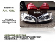 [灯光灯饰] 北京驰远改灯订制| 奔驰W221 s350 s500 s550 老款改新款大灯 尾灯