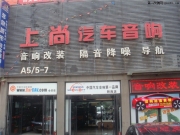 陜西西安上尚汽車音響改裝-現(xiàn)代索納塔八全車隔音