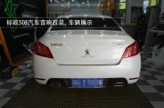 標(biāo)致508汽車音響改裝 蕪湖專業(yè)店施工