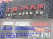 音樂 雨天別是一番景致 陜西上尚福特蒙迪歐致勝音響改裝