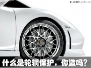 什么是輪輞保護，你造嗎？