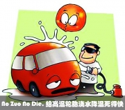 No Zuo No Die, 給高溫輪胎澆水降溫死得快