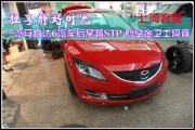 上海音豪 獨享靜好時光——一汽馬自達6汽車后尾箱STP 航...
