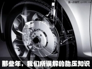 那些年，我們所誤解的胎壓知識