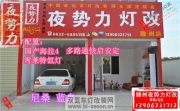 【滕州夜勢(shì)力燈改】尼桑藍(lán)鳥改秘制海拉4+國產(chǎn)配置