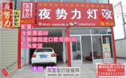 【滕州夜勢(shì)力燈改】鋒范改全新原裝Q5+全新德國(guó)進(jìn)口歐司朗