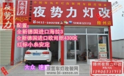 【滕州夜勢力燈改】速騰升級全新德國進口海拉3+全新歐司朗