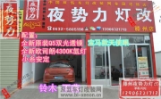 【滕州夜勢(shì)力燈改】雨燕改全新原裝Q5+全新進(jìn)口歐司朗4300K