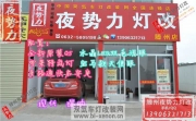 【滕州夜勢力燈改】瑞納改全新原裝Q5+國產(chǎn)配置+天使+淚眼