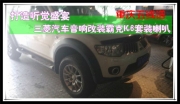 重慶五線譜 打造聽覺盛宴——三菱汽車音響改裝霸克K6套...