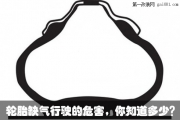 輪胎缺氣行駛的危害，你知道多少？